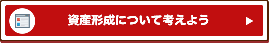 資産形成について考えよう