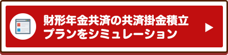 財形年金共済の共済掛金積立プランをシミュレーション